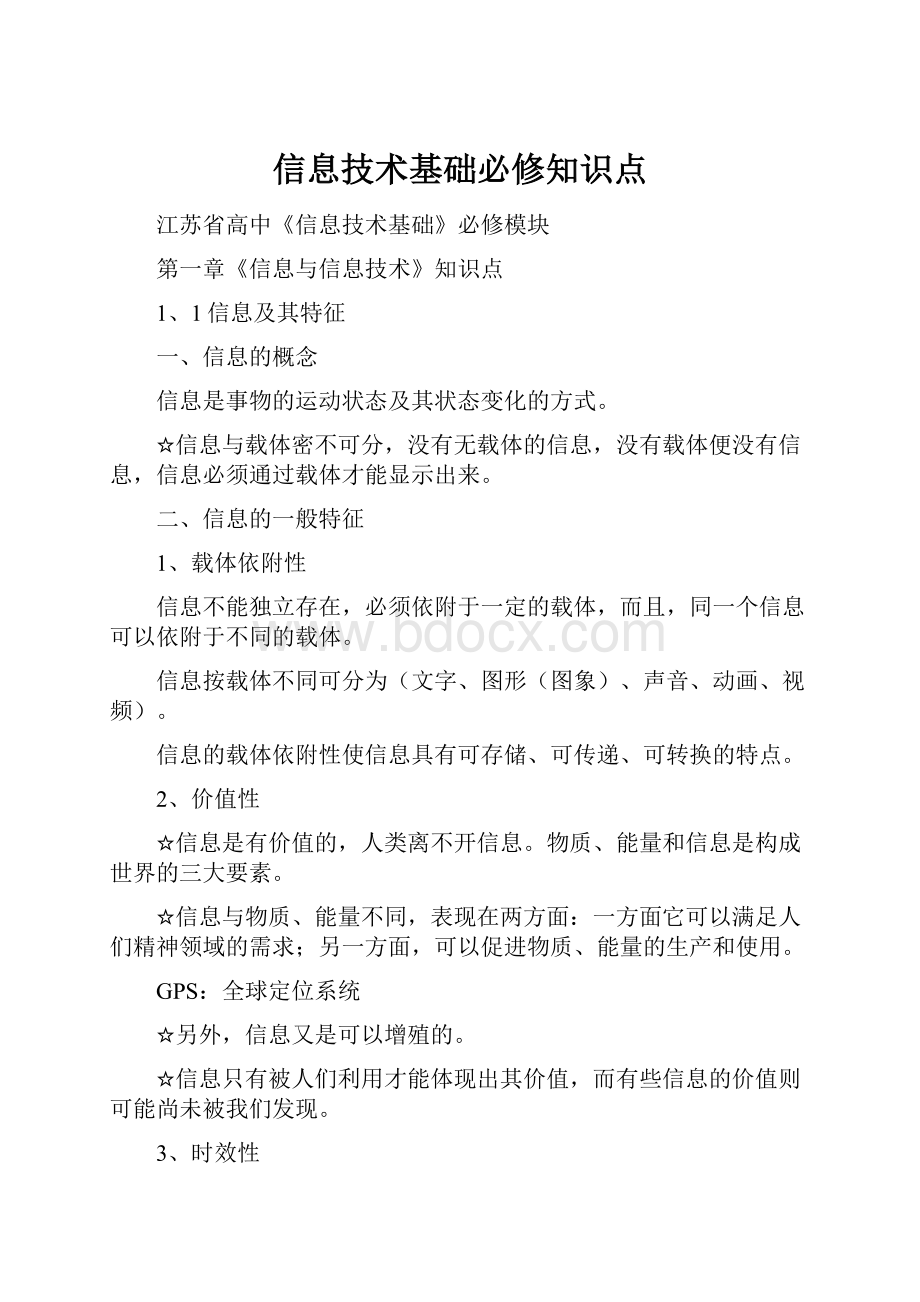 信息技术基础必修知识点.docx