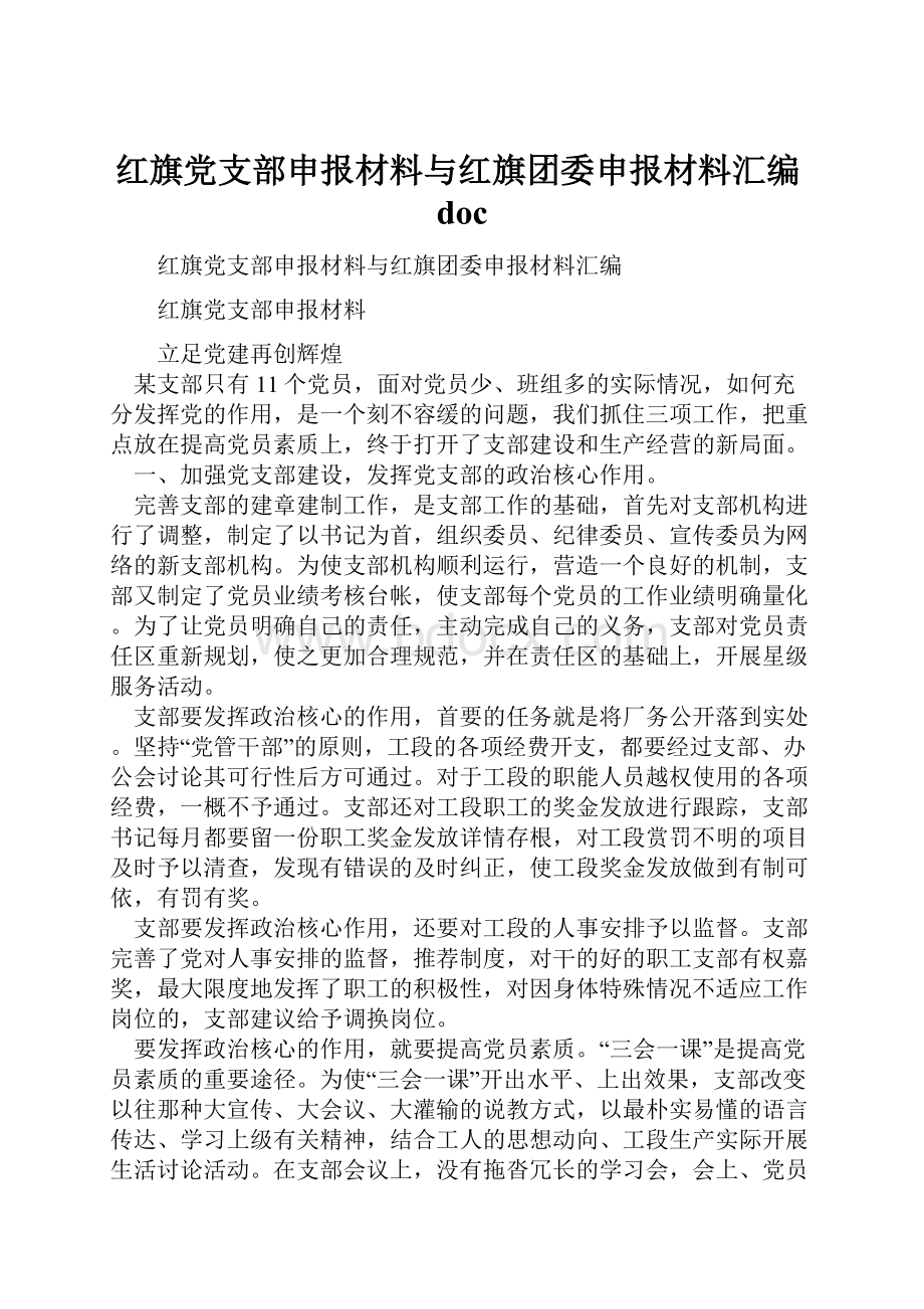 红旗党支部申报材料与红旗团委申报材料汇编doc.docx