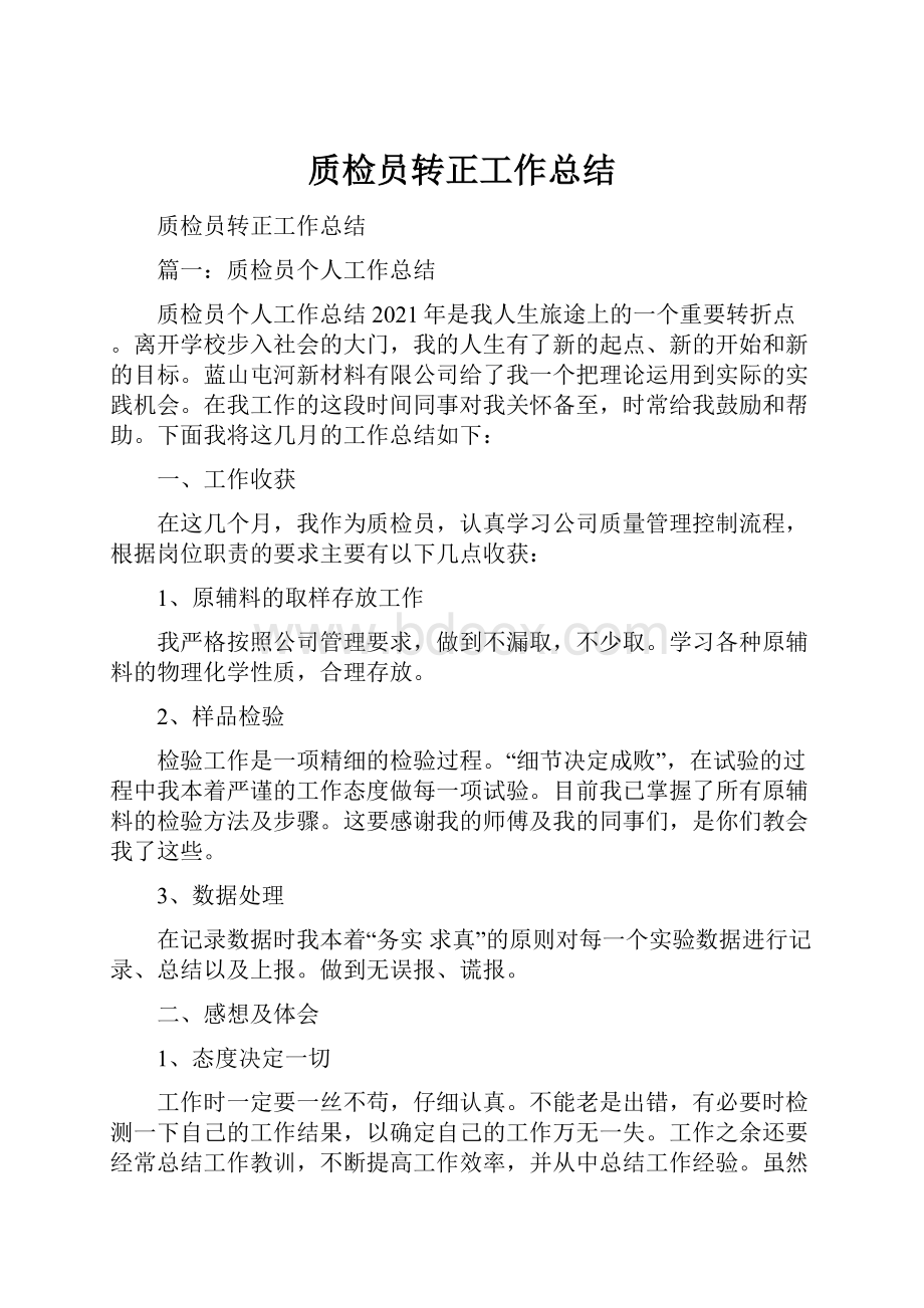 质检员转正工作总结.docx_第1页