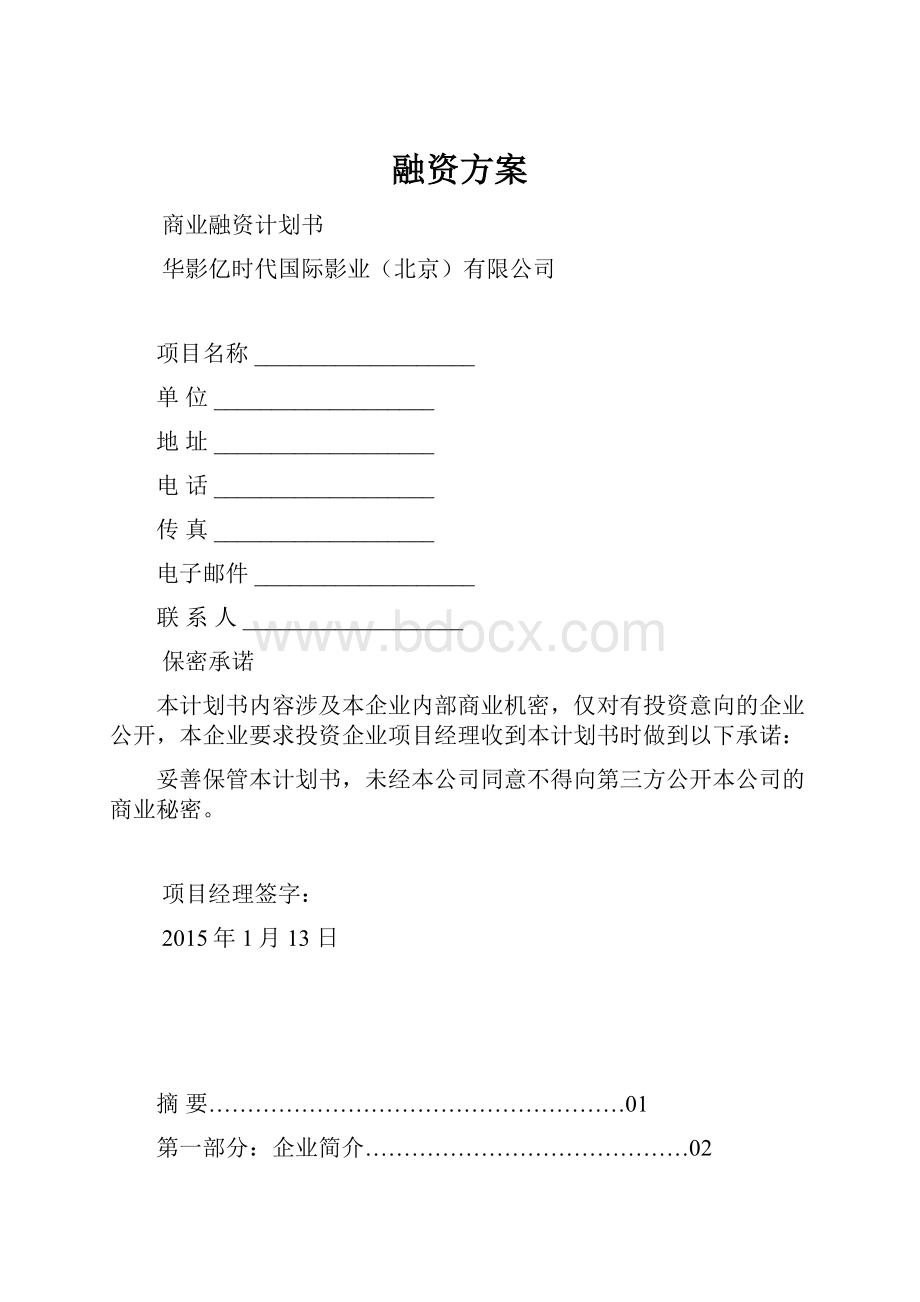 融资方案.docx_第1页