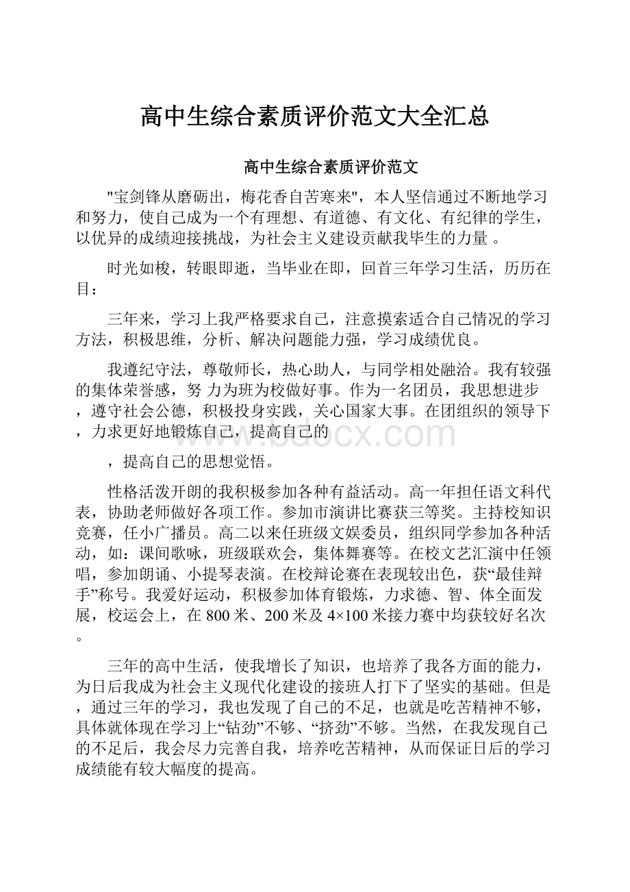 高中生综合素质评价范文大全汇总.docx_第1页