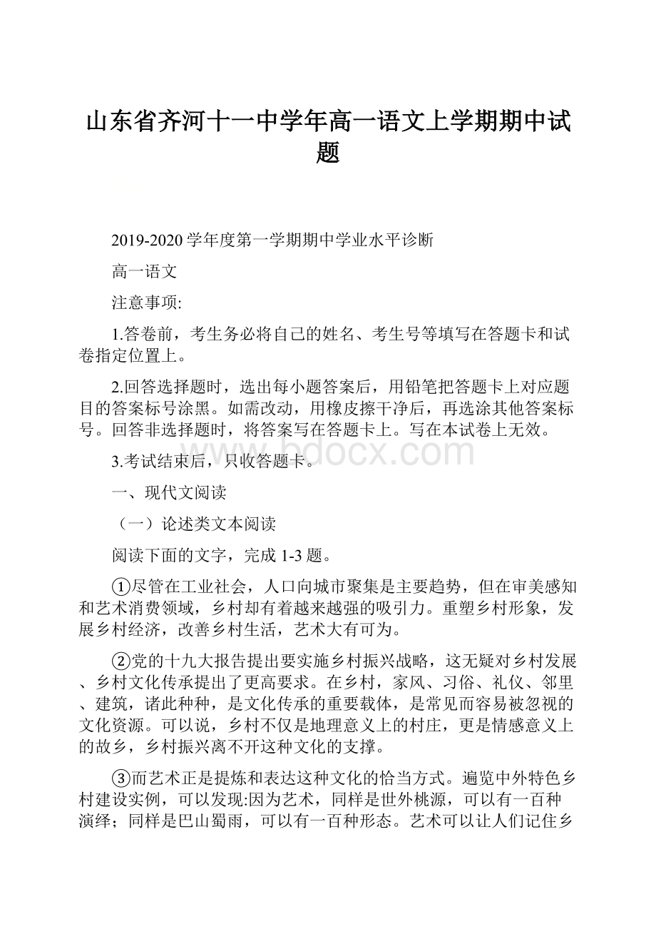 山东省齐河十一中学年高一语文上学期期中试题.docx_第1页