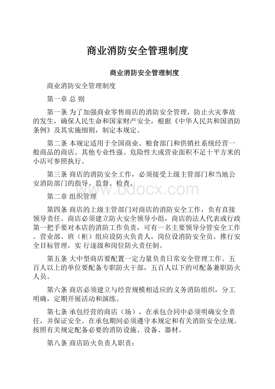 商业消防安全管理制度.docx_第1页