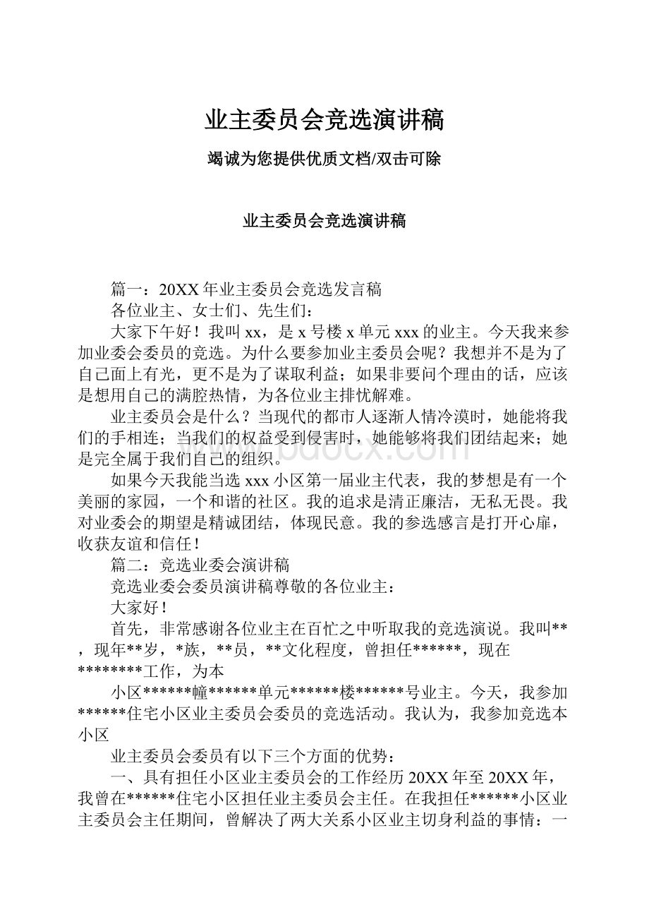 业主委员会竞选演讲稿.docx_第1页