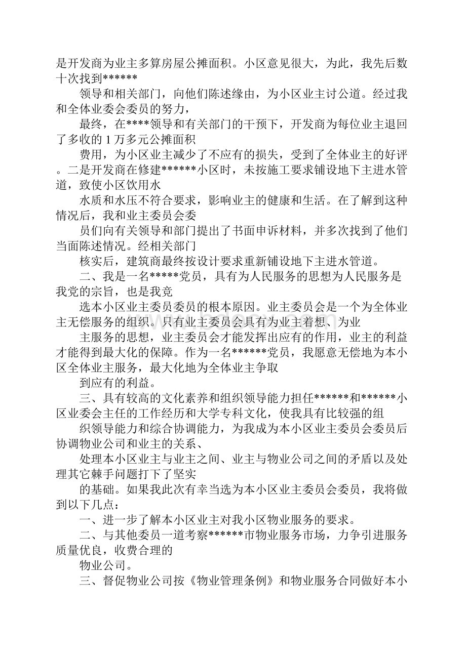 业主委员会竞选演讲稿.docx_第2页