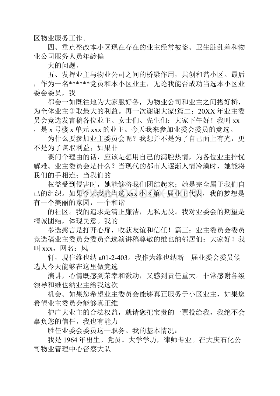 业主委员会竞选演讲稿.docx_第3页