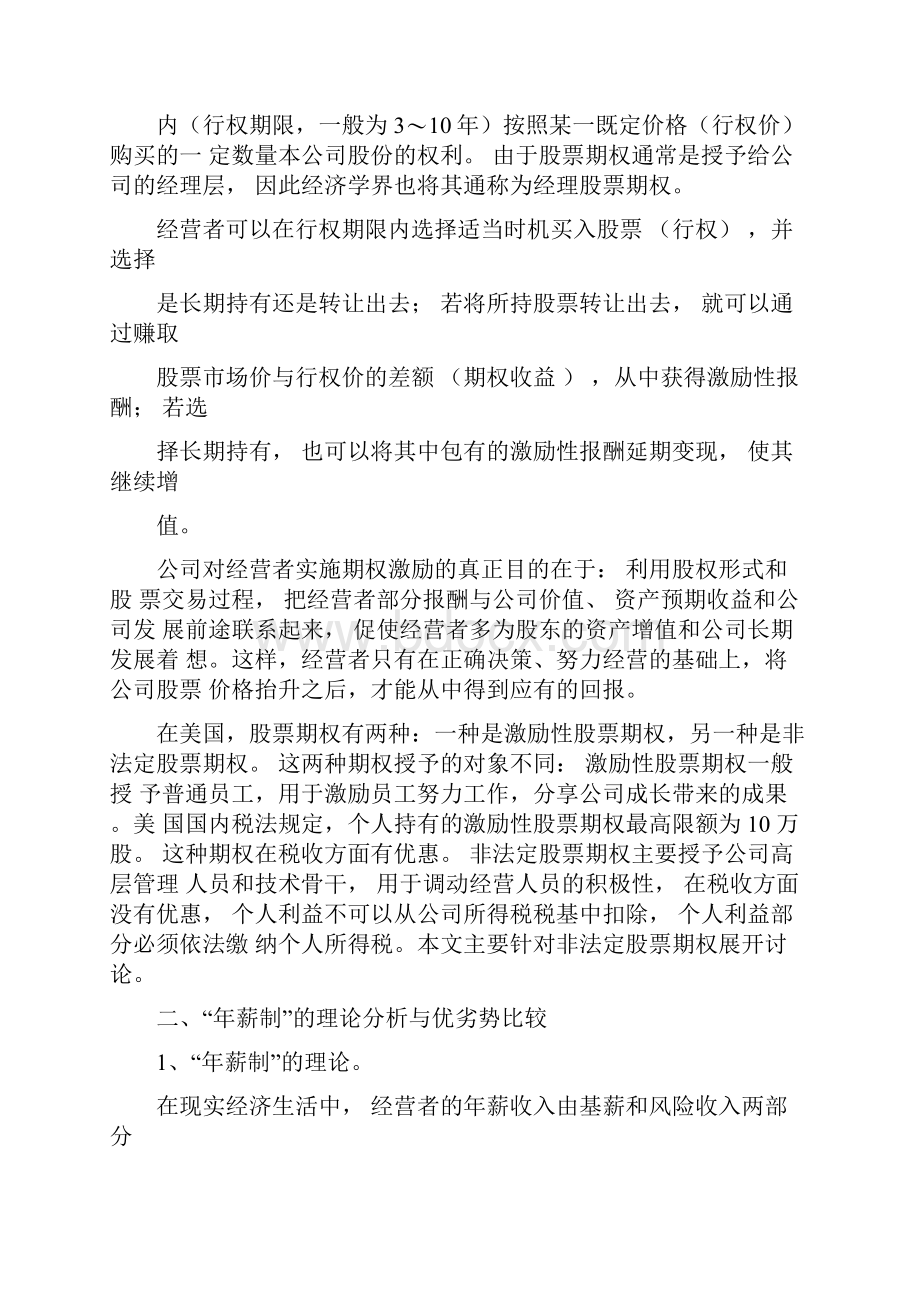 年薪制与股票期权制的比较分析.docx_第2页