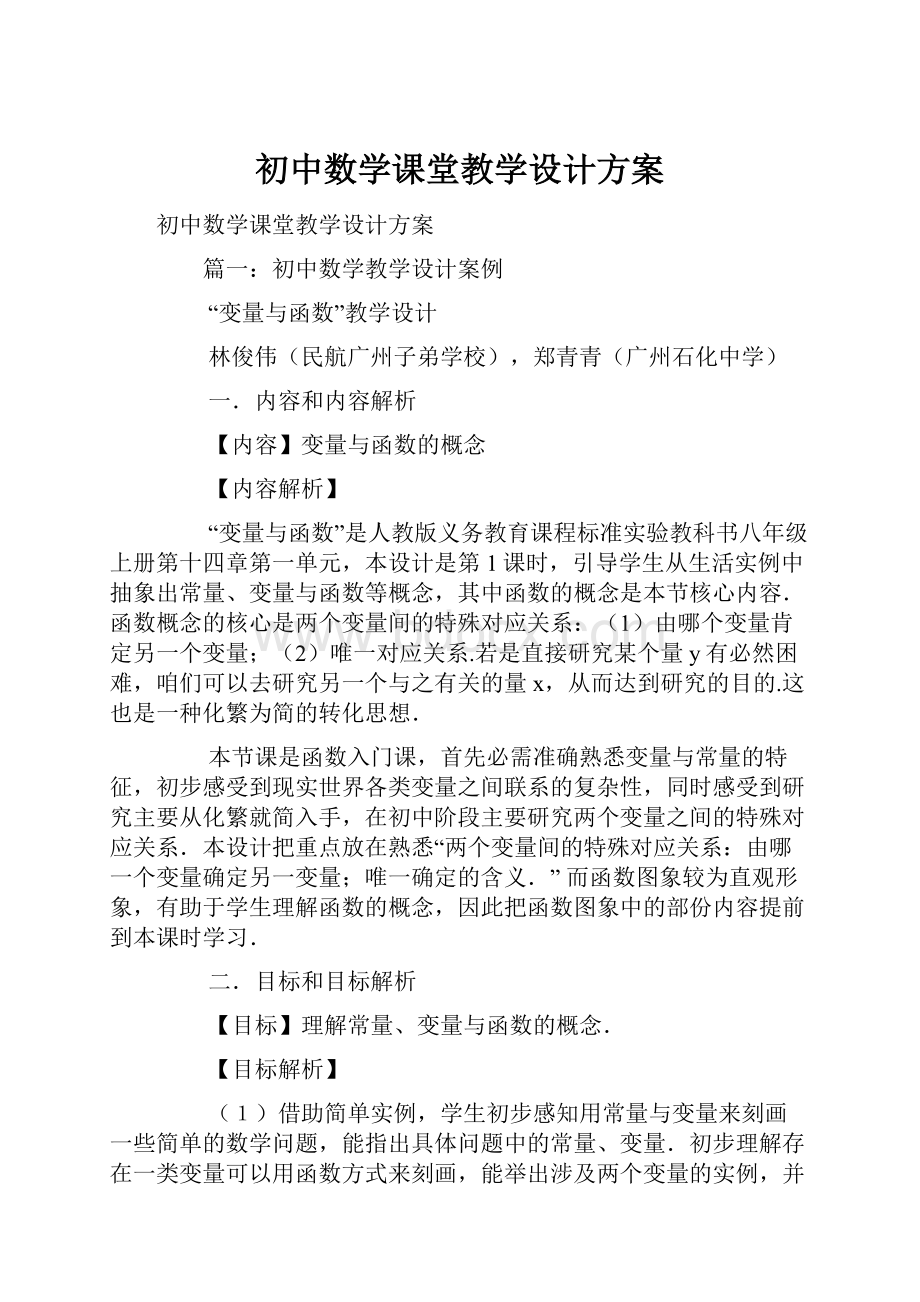 初中数学课堂教学设计方案.docx_第1页