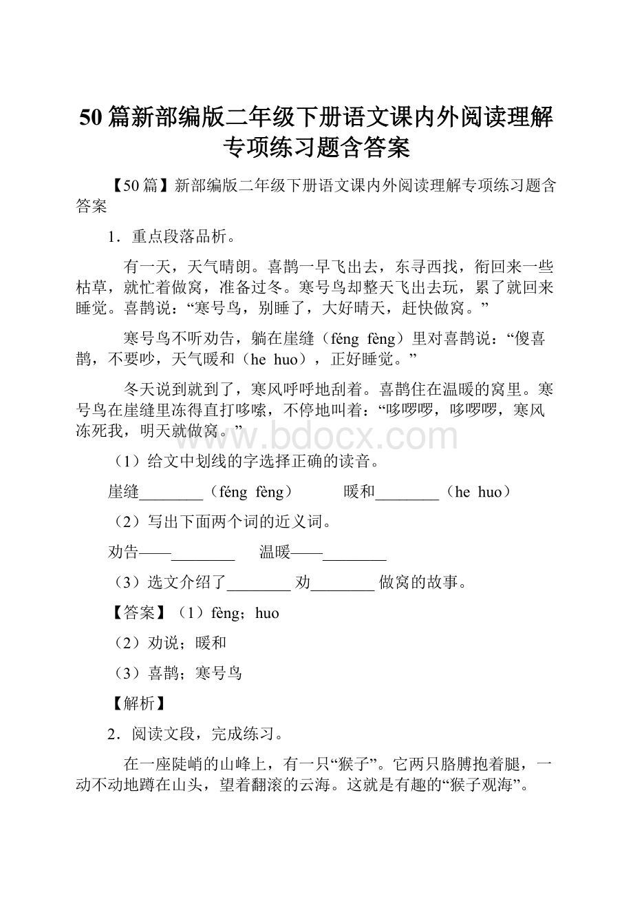 50篇新部编版二年级下册语文课内外阅读理解专项练习题含答案.docx