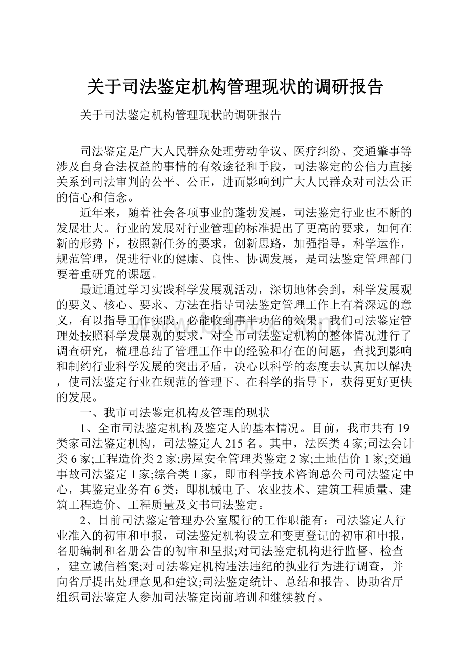 关于司法鉴定机构管理现状的调研报告.docx