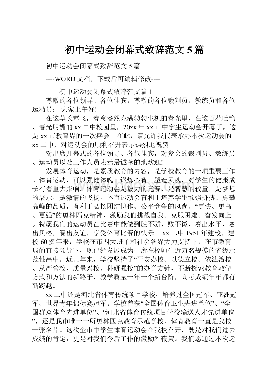 初中运动会闭幕式致辞范文5篇.docx_第1页