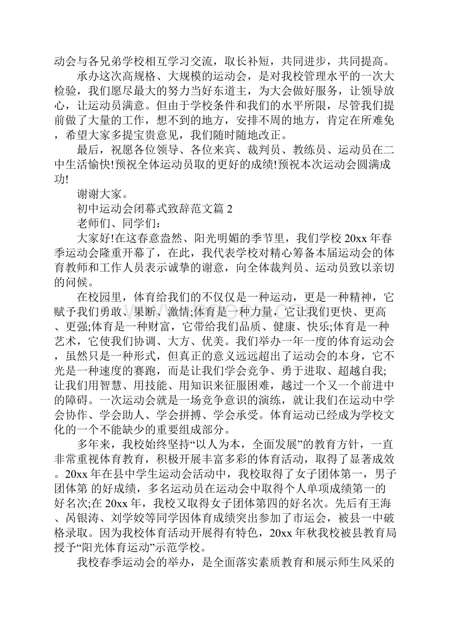 初中运动会闭幕式致辞范文5篇.docx_第2页