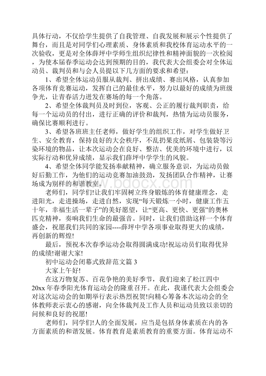 初中运动会闭幕式致辞范文5篇.docx_第3页