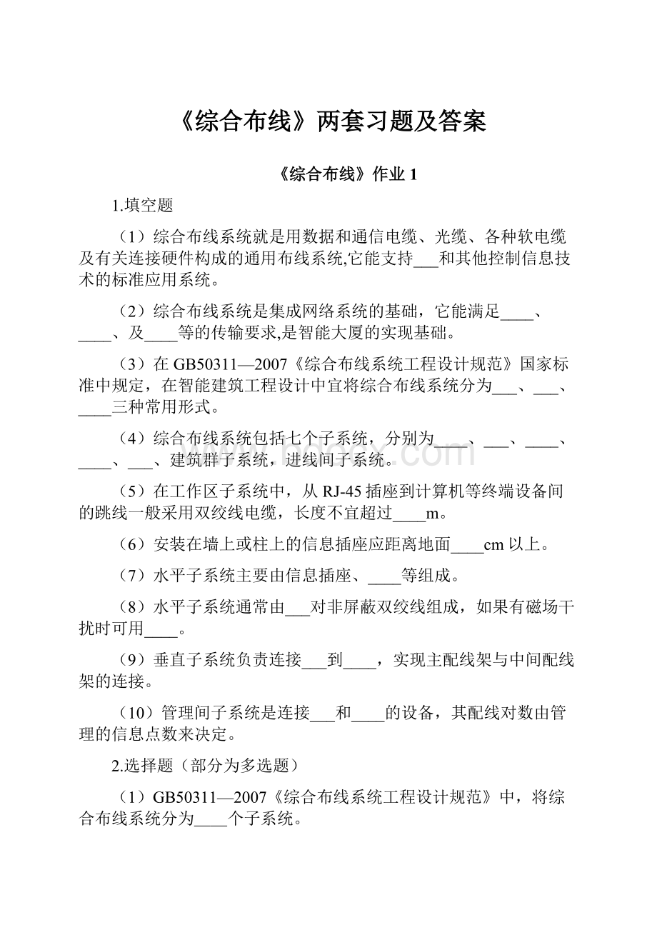 《综合布线》两套习题及答案.docx_第1页