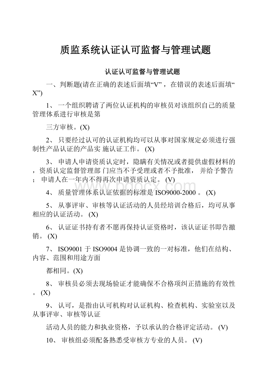 质监系统认证认可监督与管理试题.docx_第1页