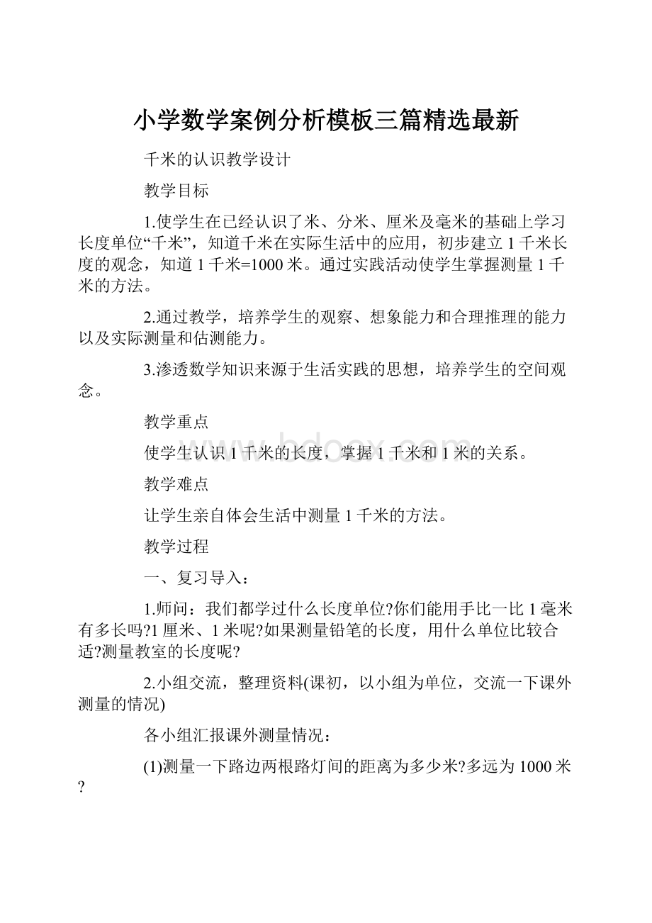 小学数学案例分析模板三篇精选最新.docx