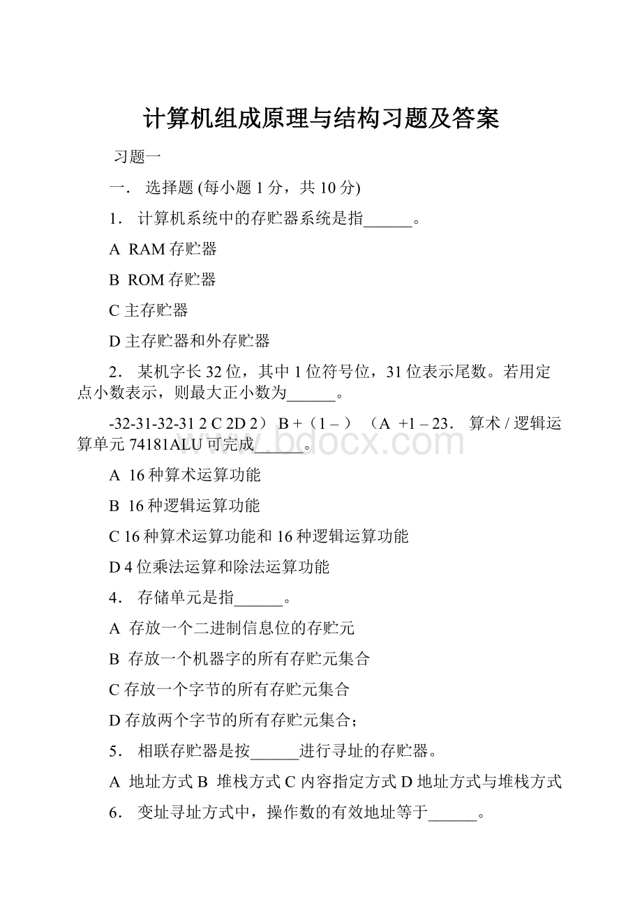 计算机组成原理与结构习题及答案.docx