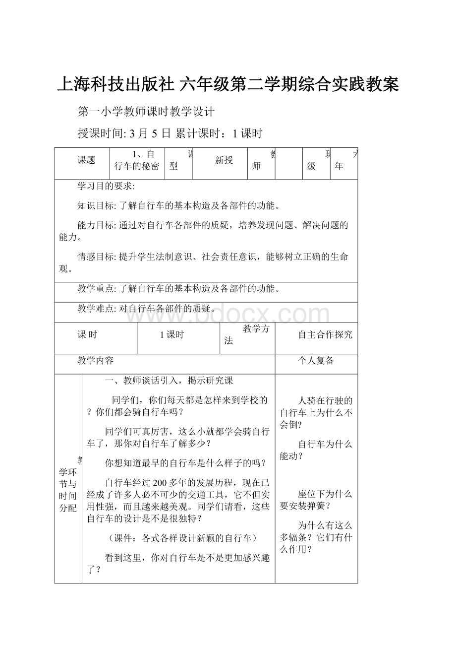 上海科技出版社 六年级第二学期综合实践教案.docx_第1页