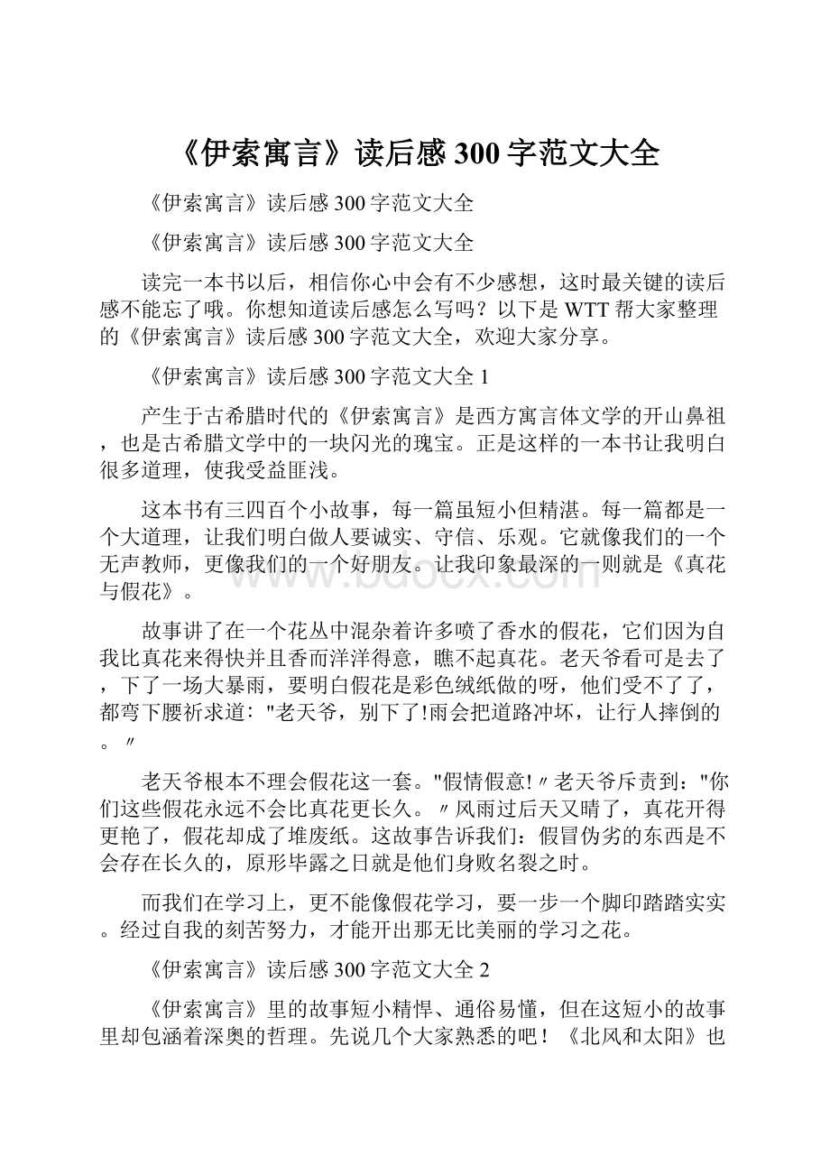 《伊索寓言》读后感300字范文大全.docx_第1页