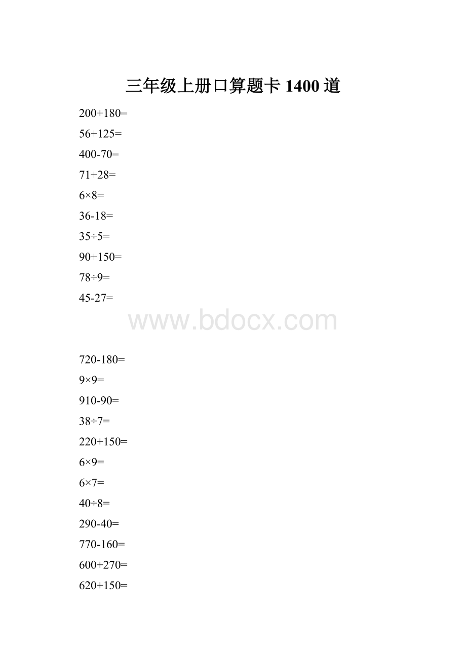 三年级上册口算题卡1400道.docx_第1页