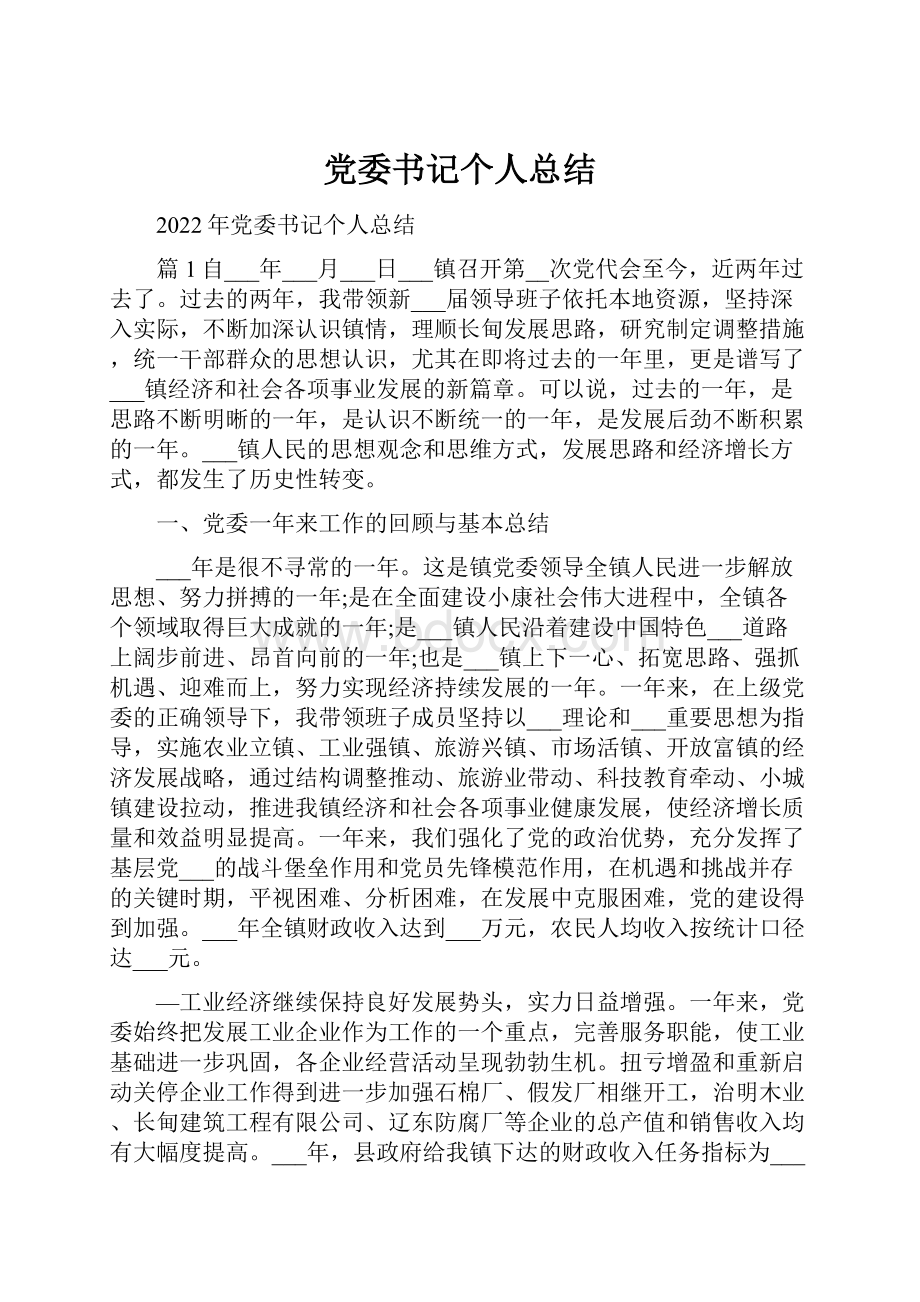 党委书记个人总结.docx