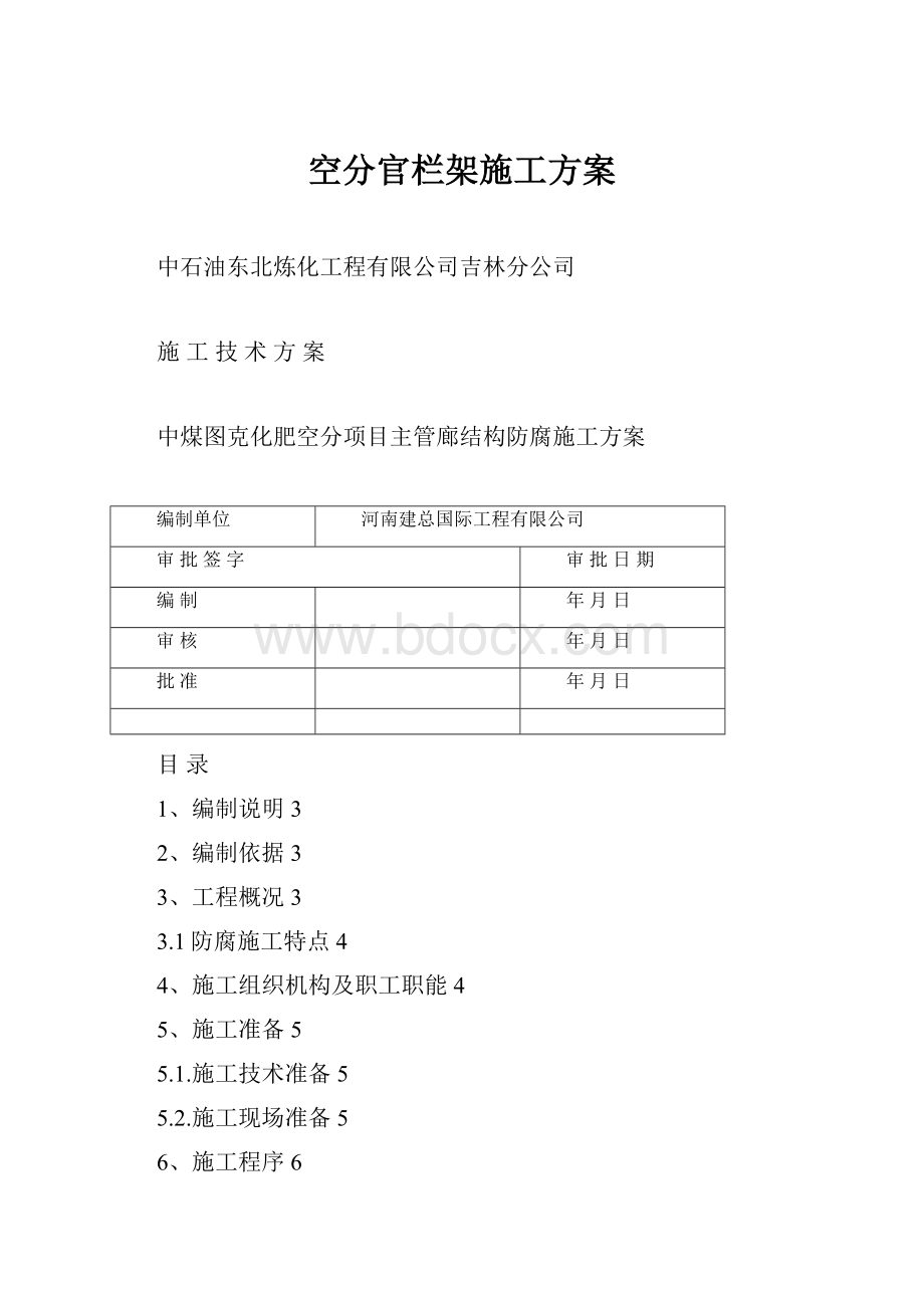 空分官栏架施工方案.docx_第1页