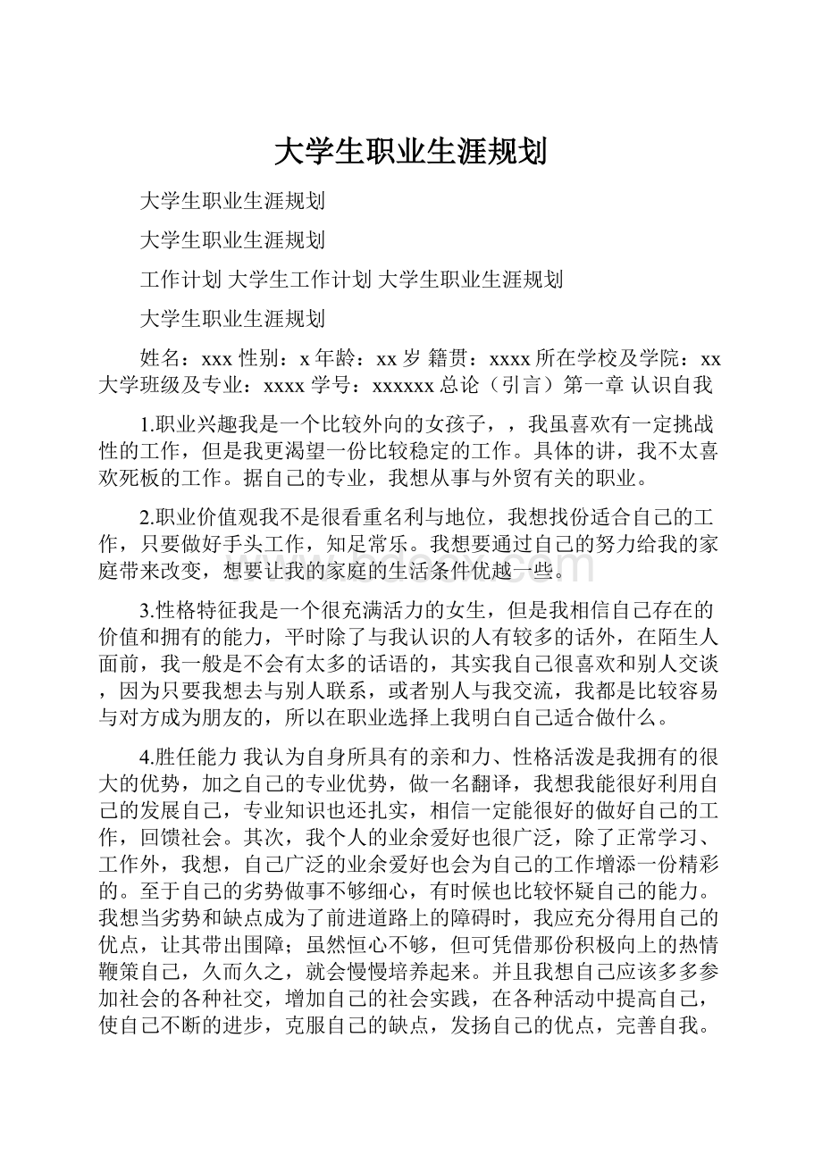 大学生职业生涯规划.docx