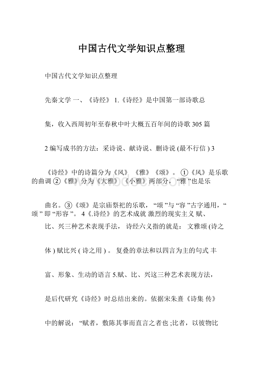 中国古代文学知识点整理.docx_第1页