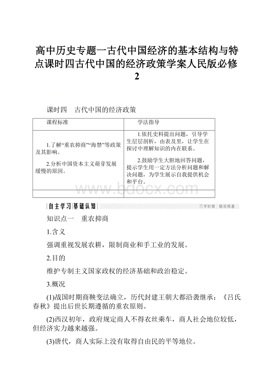 高中历史专题一古代中国经济的基本结构与特点课时四古代中国的经济政策学案人民版必修2.docx_第1页