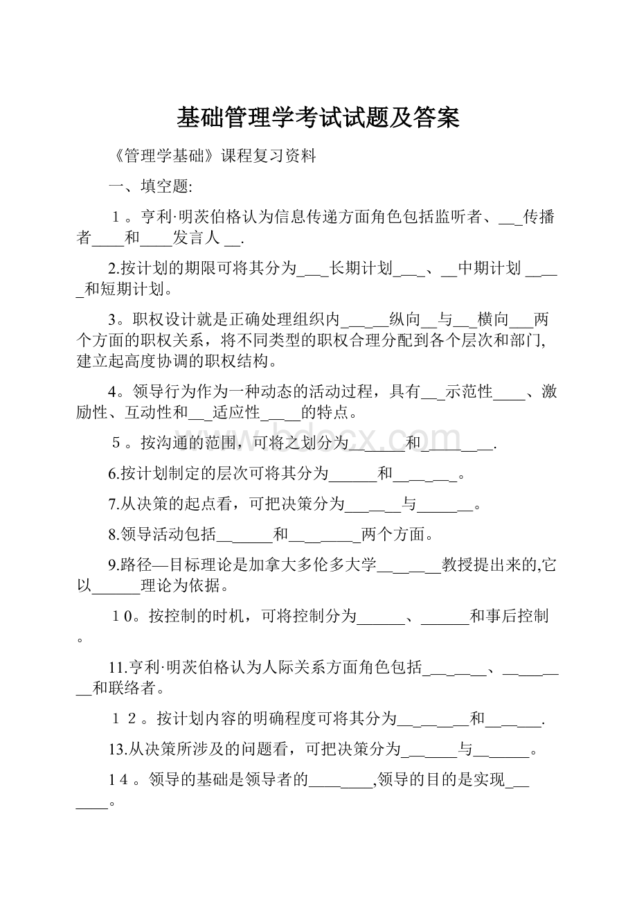 基础管理学考试试题及答案.docx