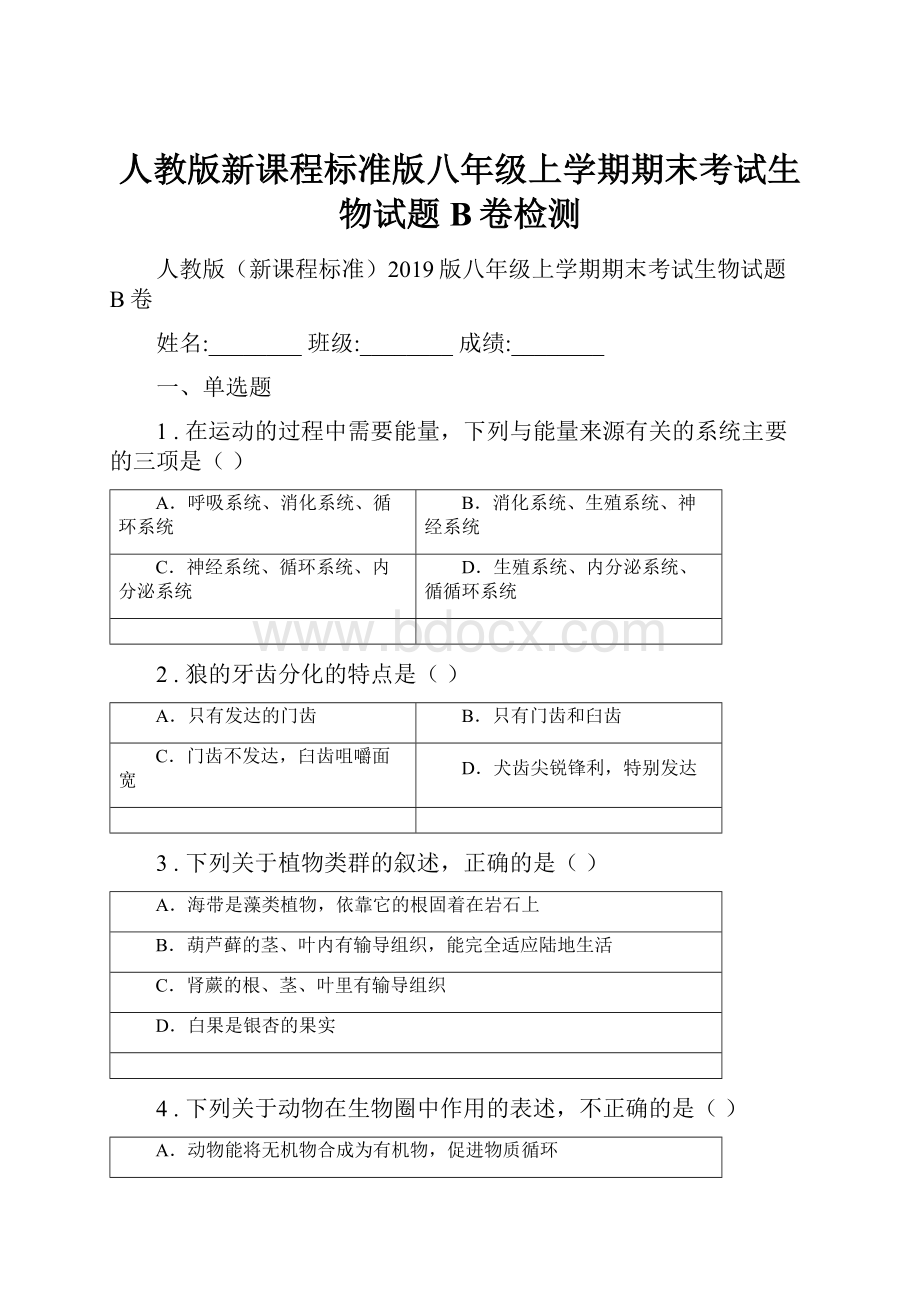 人教版新课程标准版八年级上学期期末考试生物试题B卷检测.docx