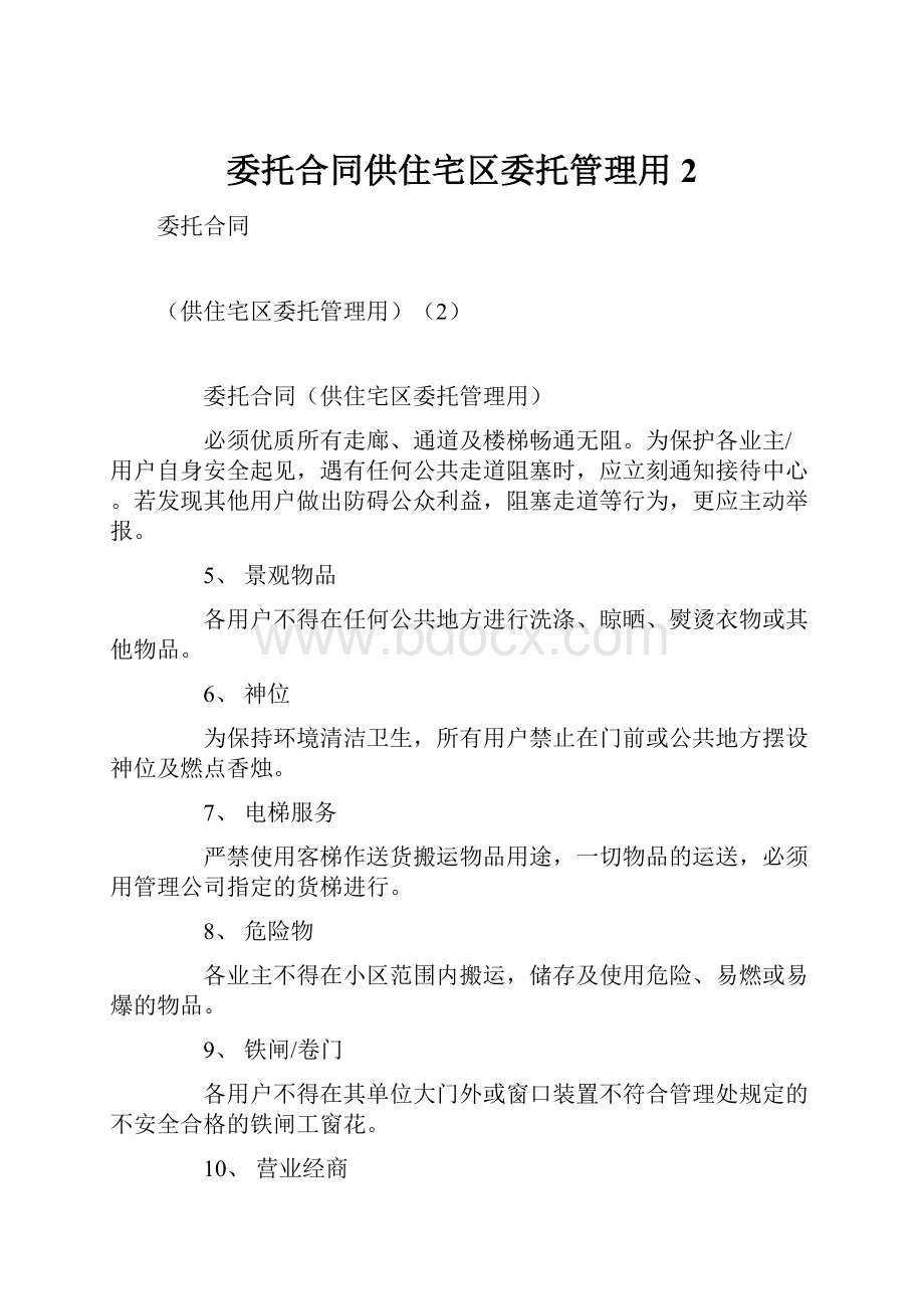 委托合同供住宅区委托管理用2.docx