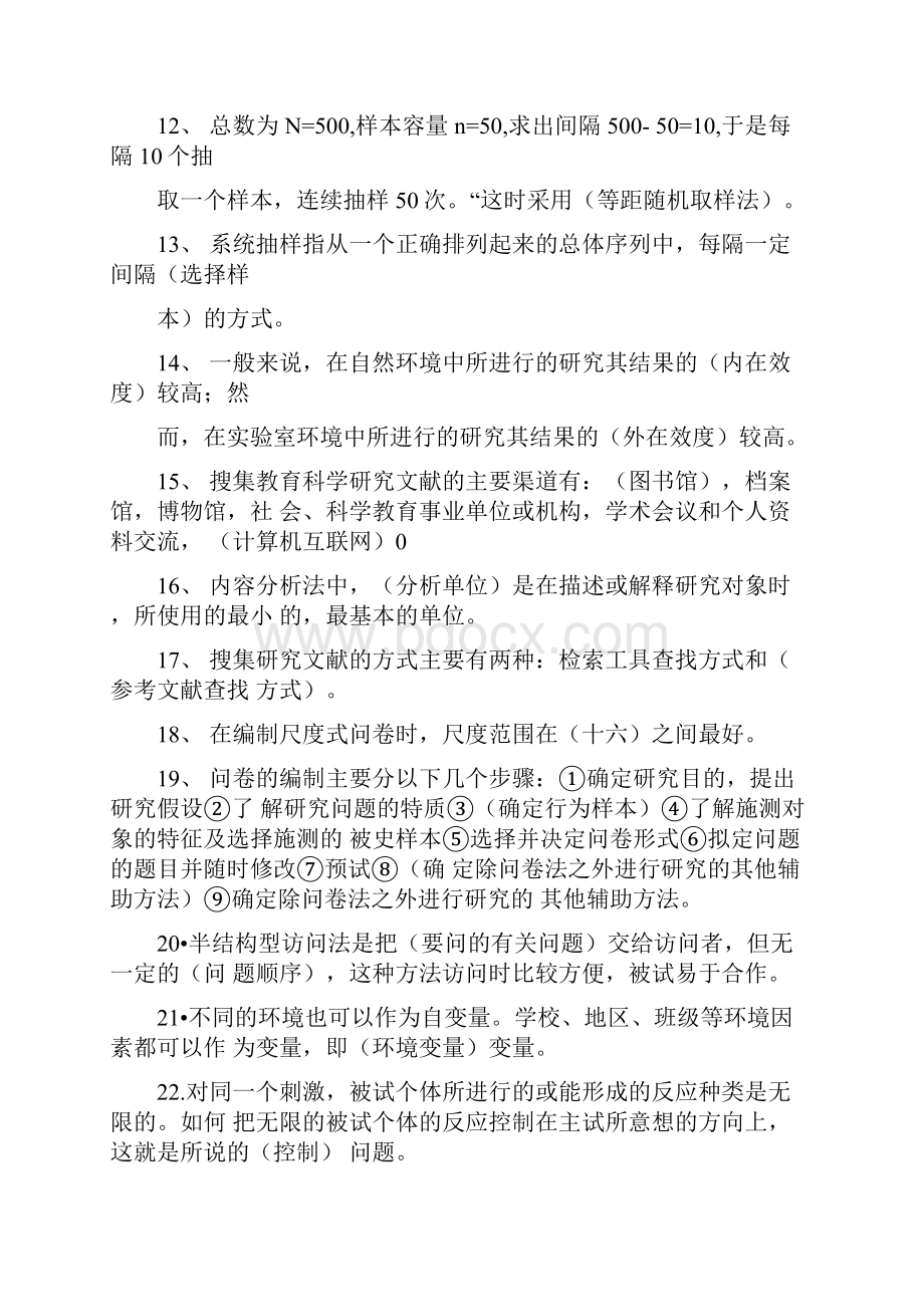 教育研究方法试题库完整.docx_第2页