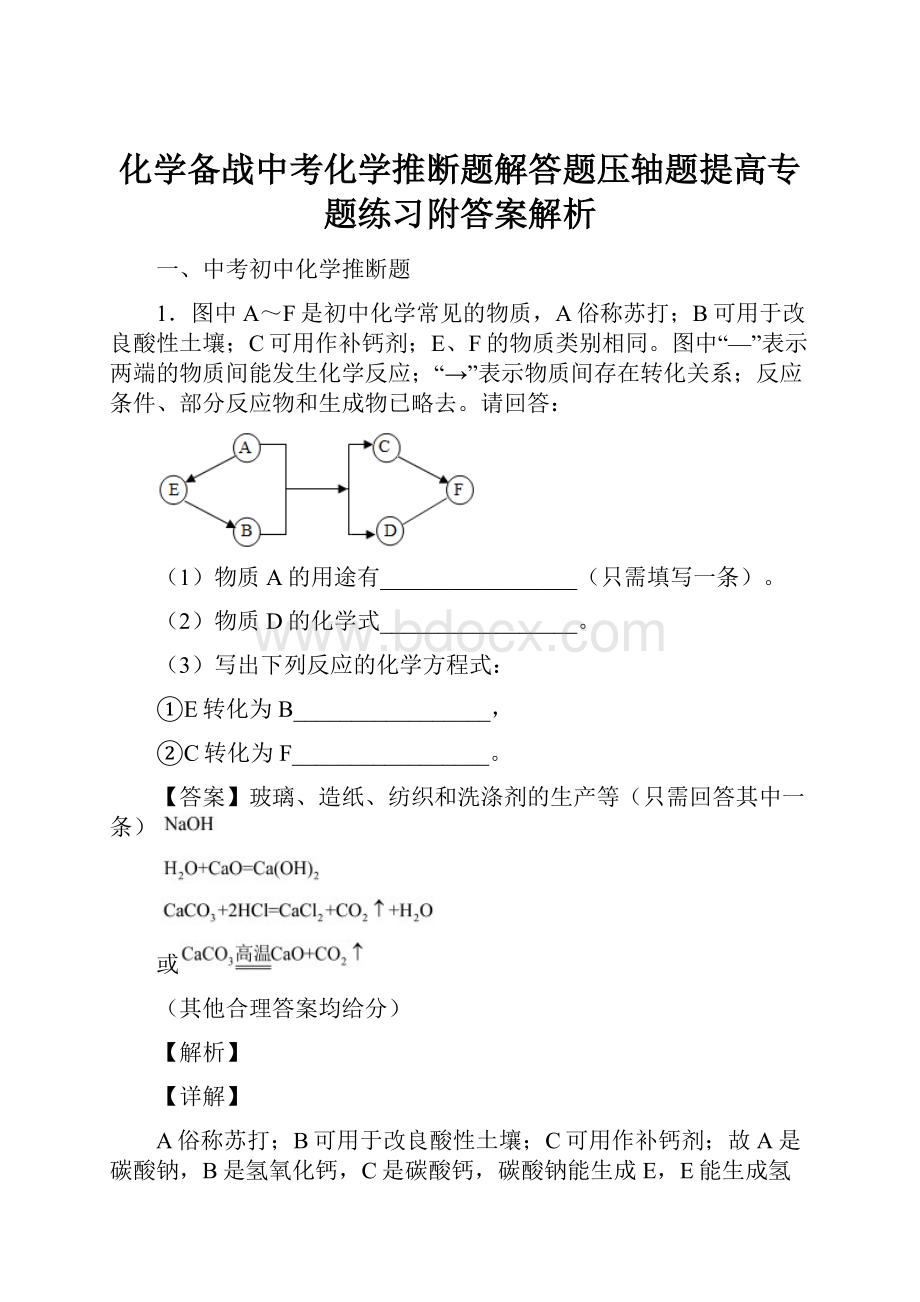 化学备战中考化学推断题解答题压轴题提高专题练习附答案解析.docx_第1页