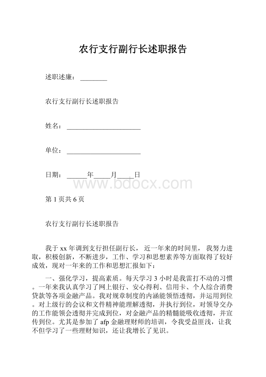 农行支行副行长述职报告.docx_第1页