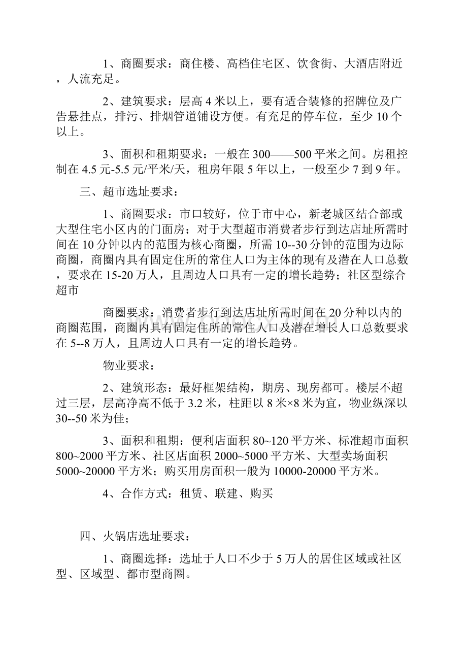 各商业业态的选址要求.docx_第2页