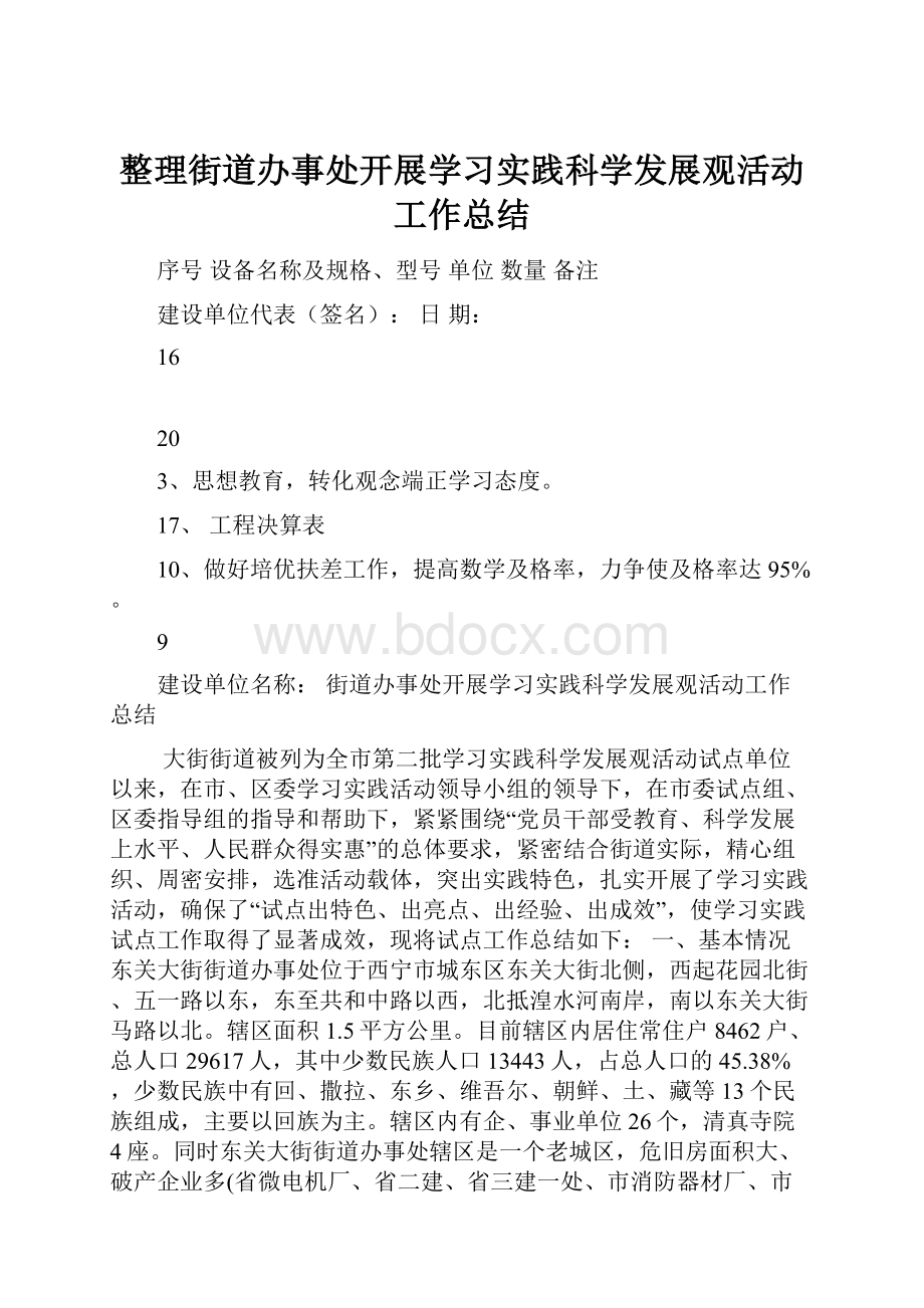 整理街道办事处开展学习实践科学发展观活动工作总结.docx