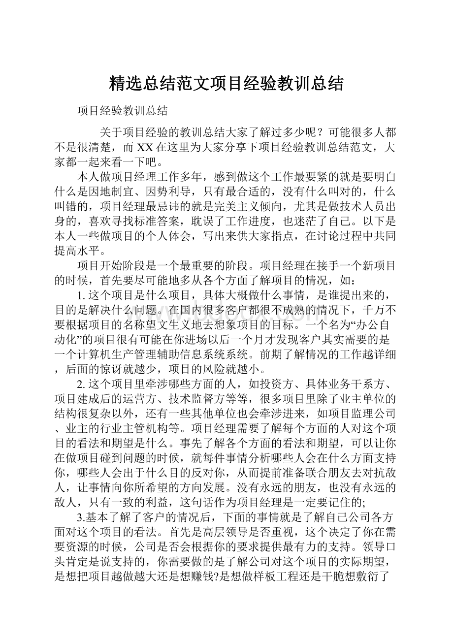 精选总结范文项目经验教训总结.docx_第1页