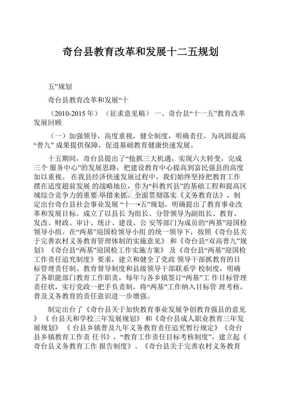 奇台县教育改革和发展十二五规划.docx_第1页