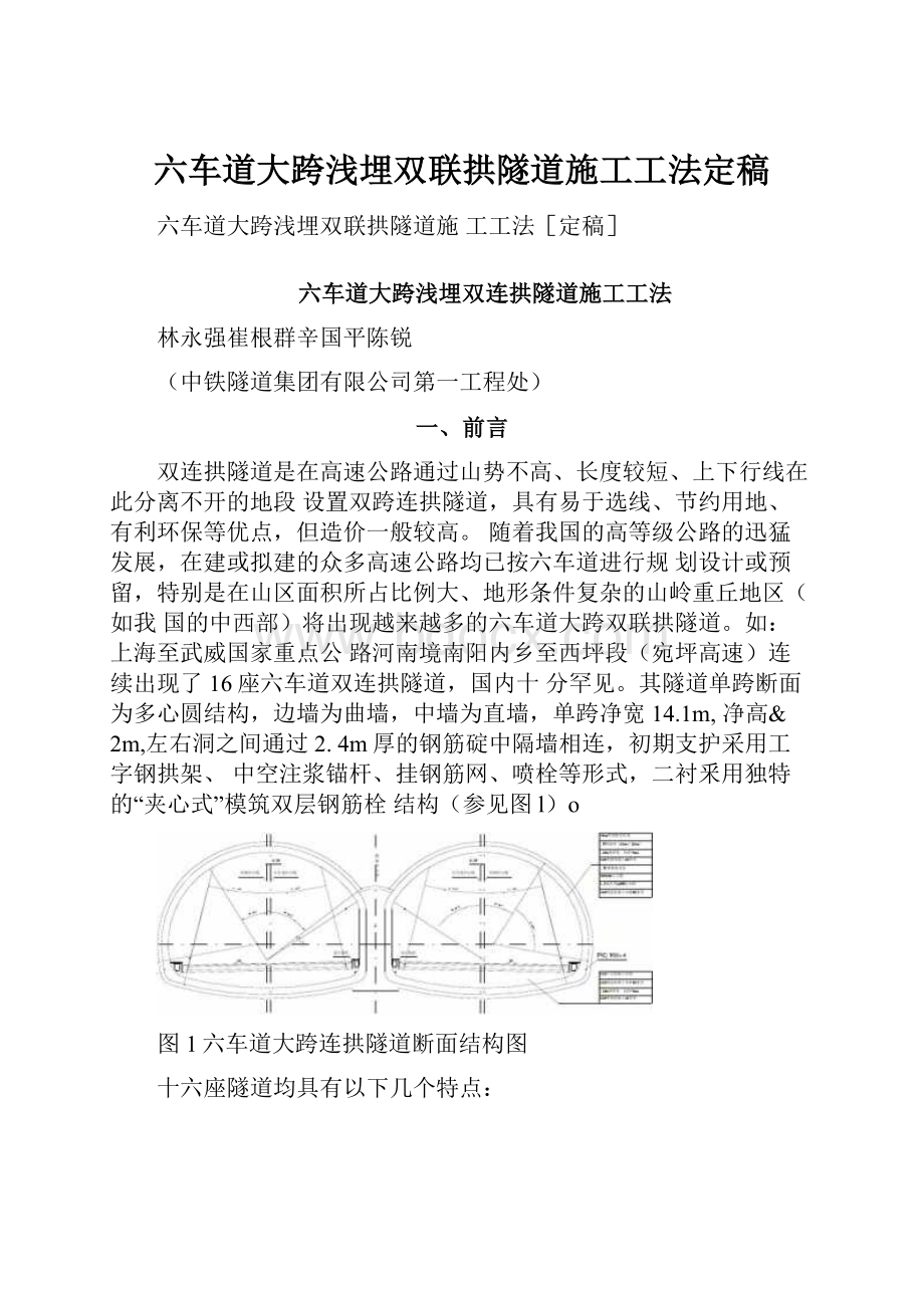 六车道大跨浅埋双联拱隧道施工工法定稿.docx