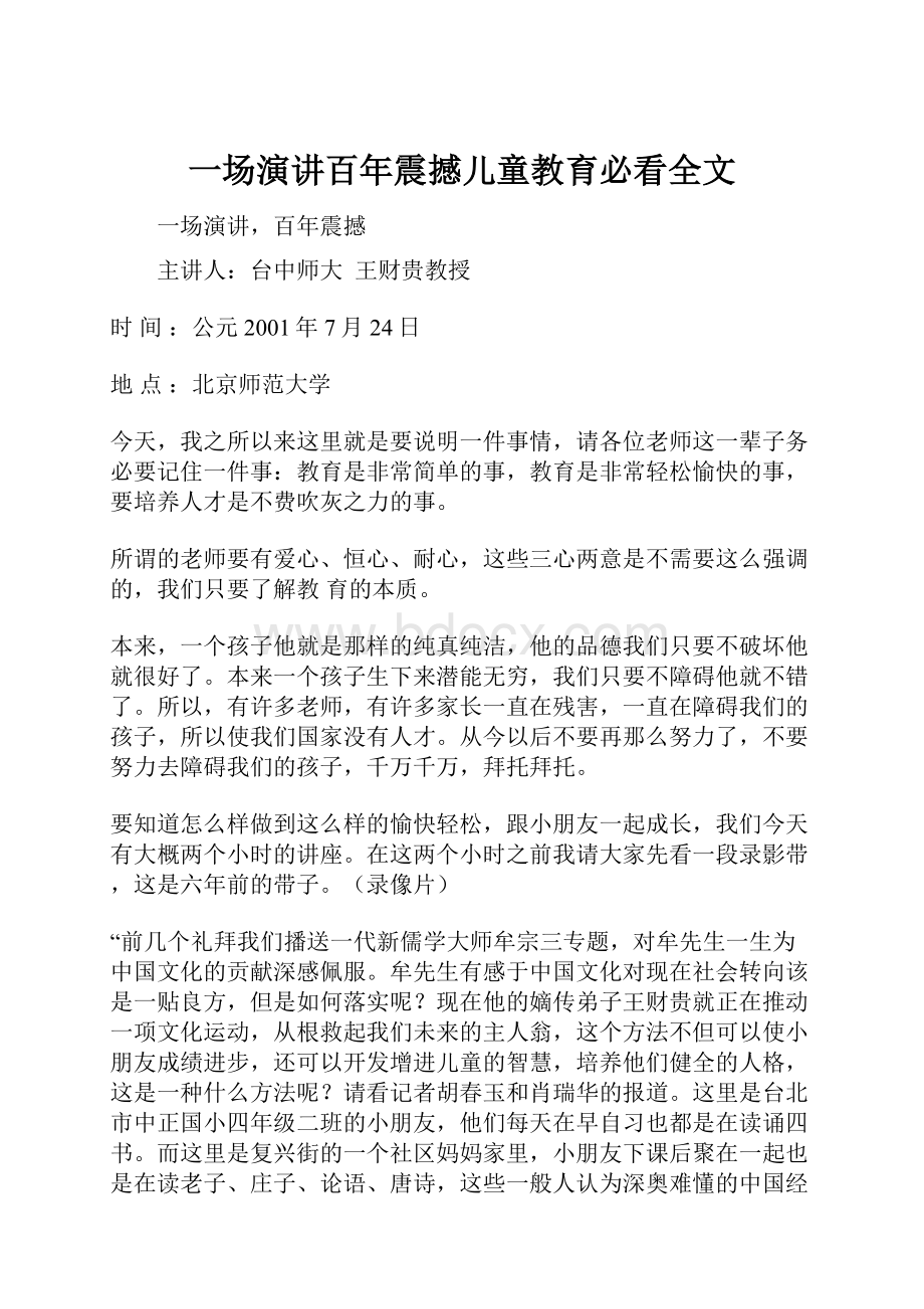 一场演讲百年震撼儿童教育必看全文.docx_第1页