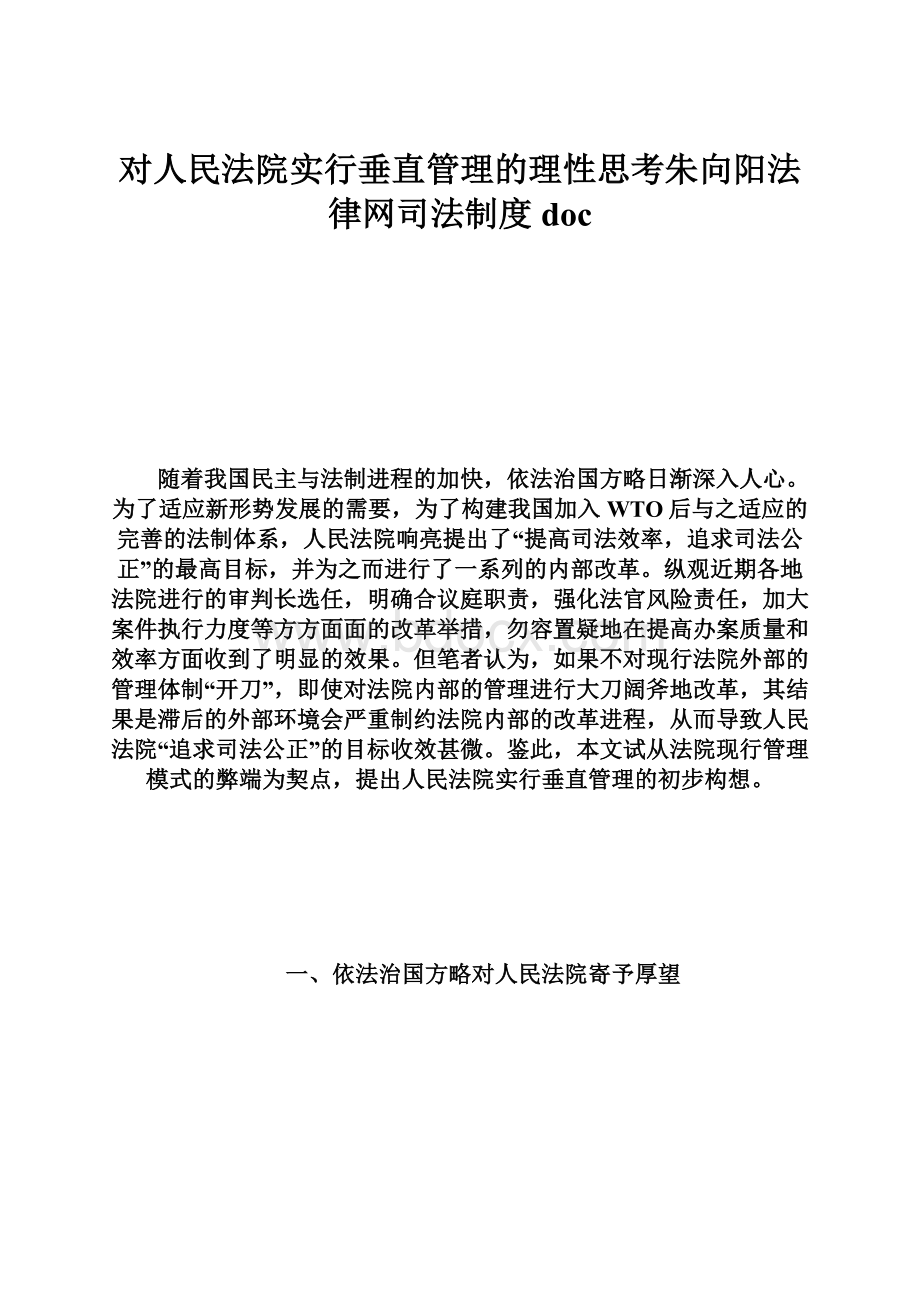 对人民法院实行垂直管理的理性思考朱向阳法律网司法制度doc.docx