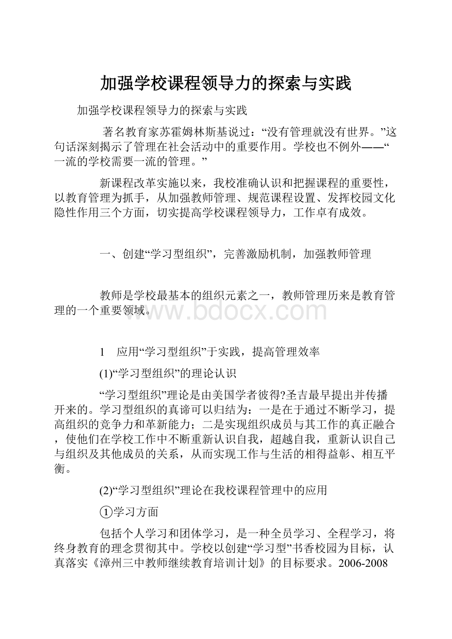 加强学校课程领导力的探索与实践.docx_第1页