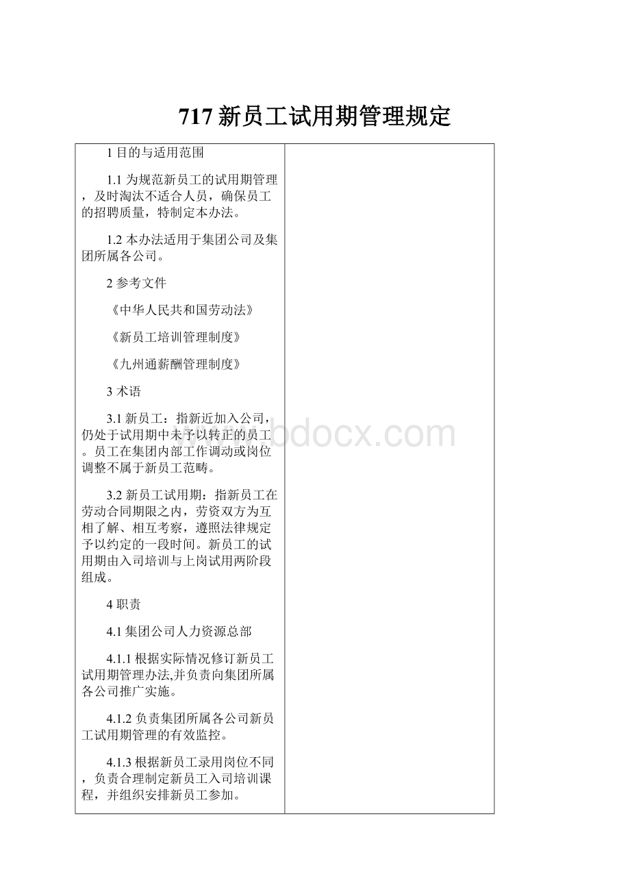 717新员工试用期管理规定.docx_第1页