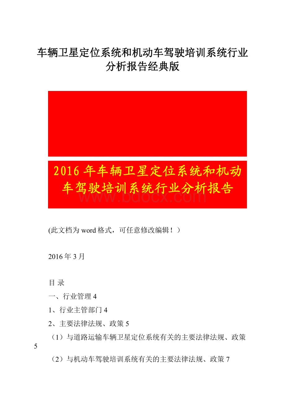 车辆卫星定位系统和机动车驾驶培训系统行业分析报告经典版.docx_第1页