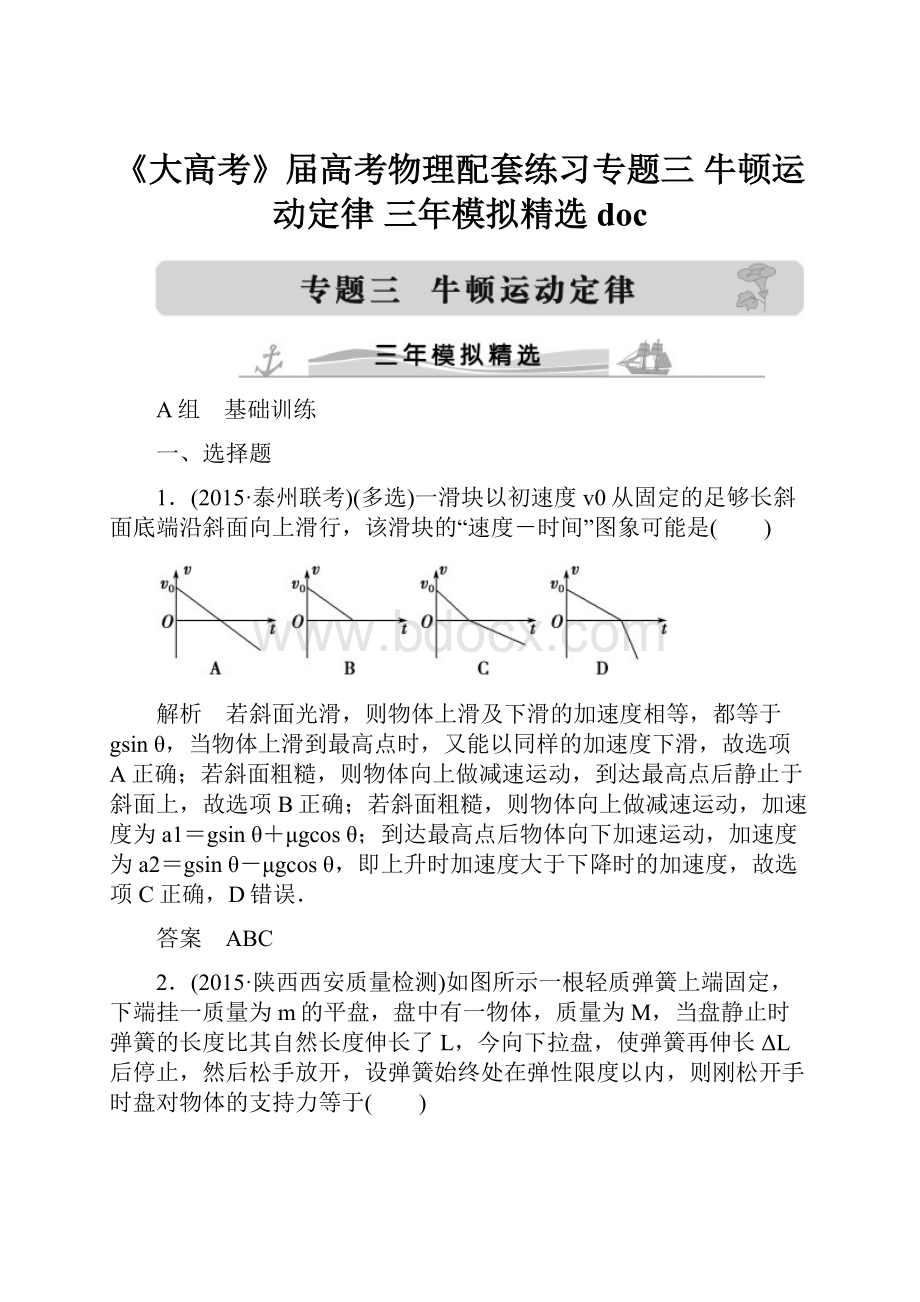 《大高考》届高考物理配套练习专题三牛顿运动定律 三年模拟精选doc.docx_第1页