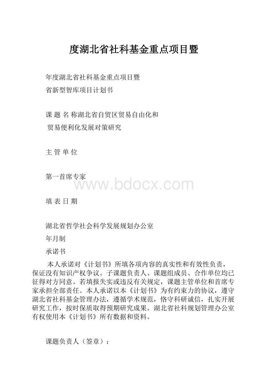 度湖北省社科基金重点项目暨.docx