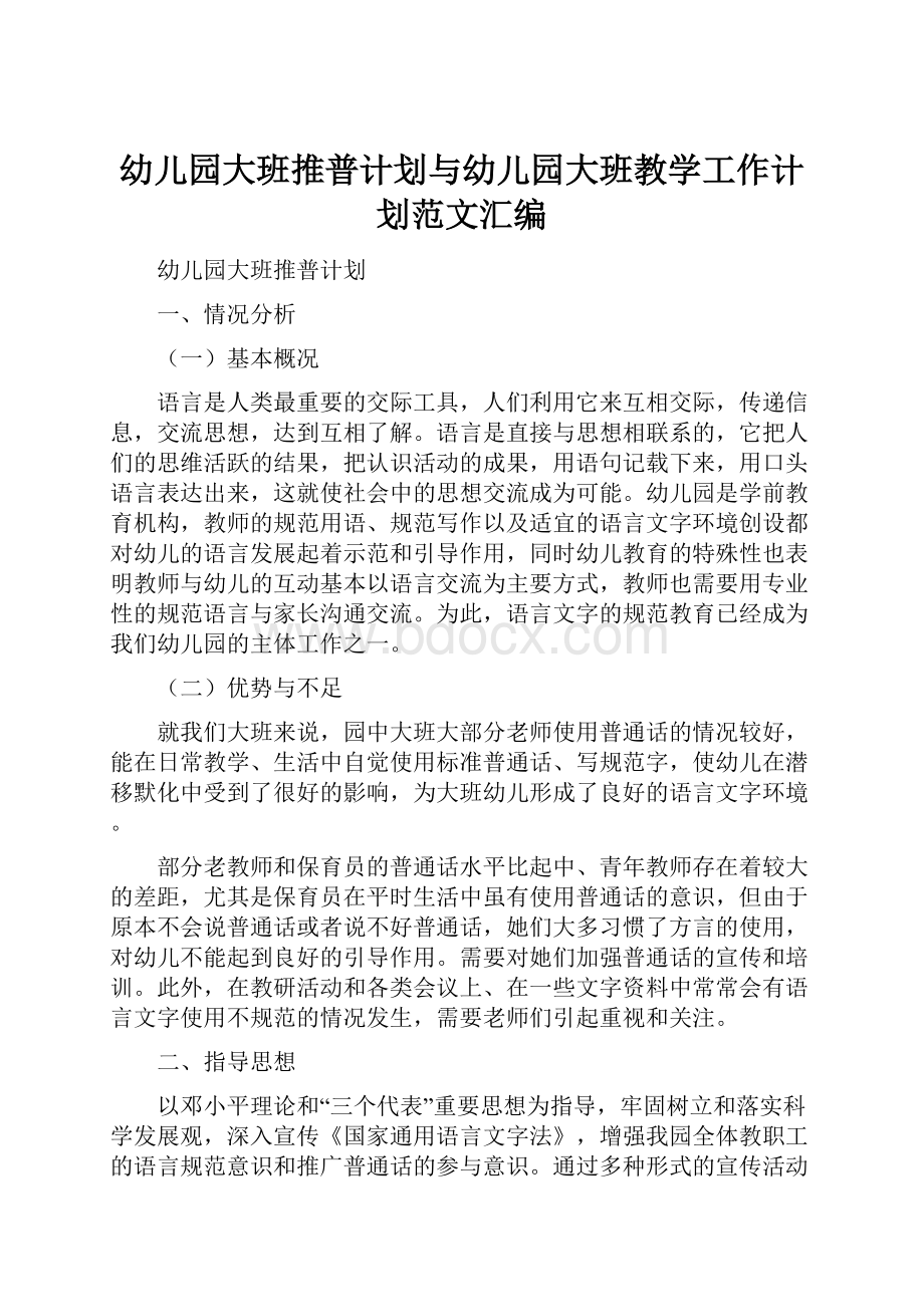 幼儿园大班推普计划与幼儿园大班教学工作计划范文汇编.docx