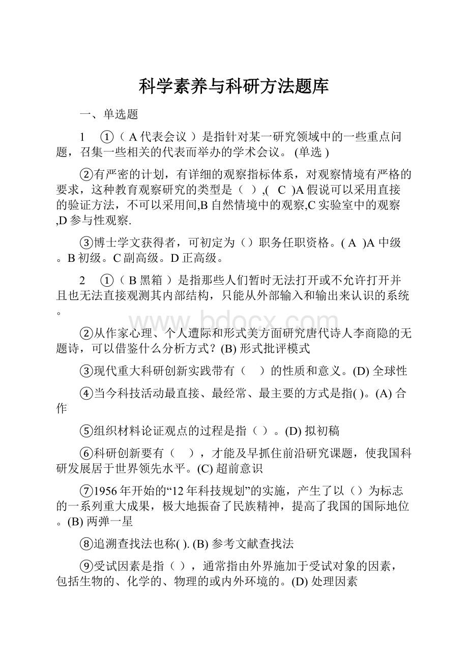 科学素养与科研方法题库.docx