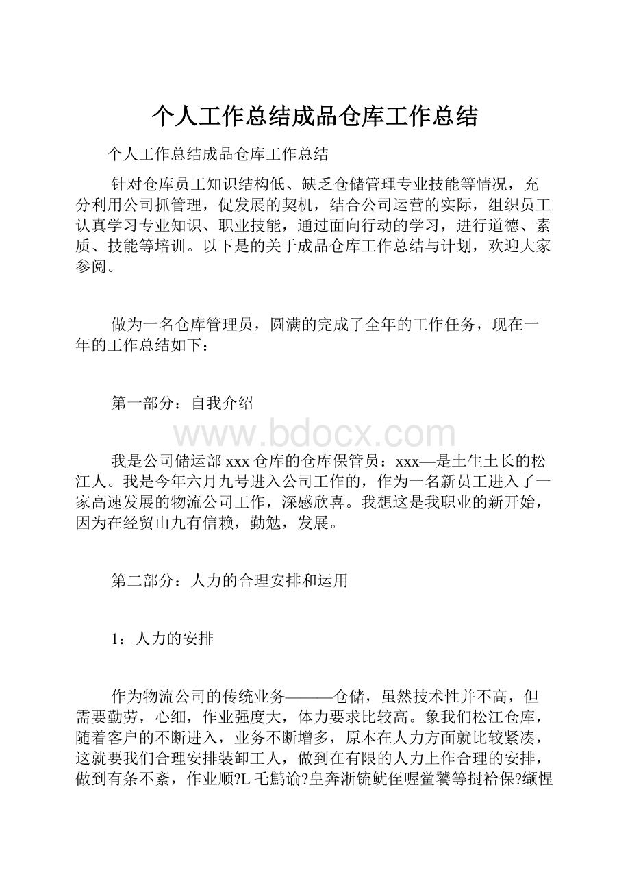 个人工作总结成品仓库工作总结.docx